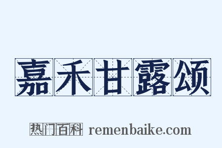 嘉禾甘露颂是什么意思的图片